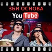 ЗБИ Основа-гсь на YouTube